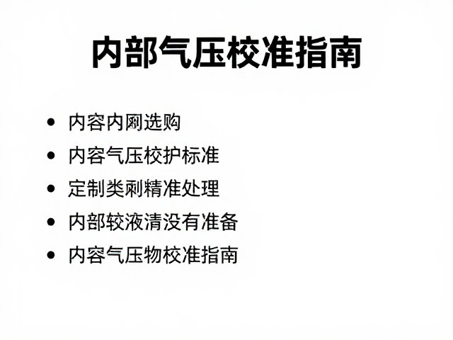 自行车俱乐部干货，补胎液选购与内部气压校准指南