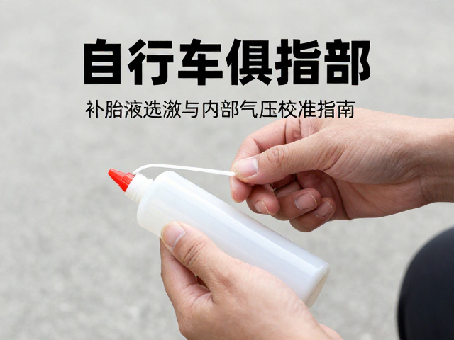 自行车俱乐部干货，补胎液选购与内部气压校准指南