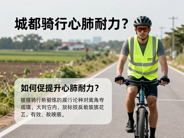 城郊骑行穿反光背心，如何提升心肺耐力？安全与锻炼指南
