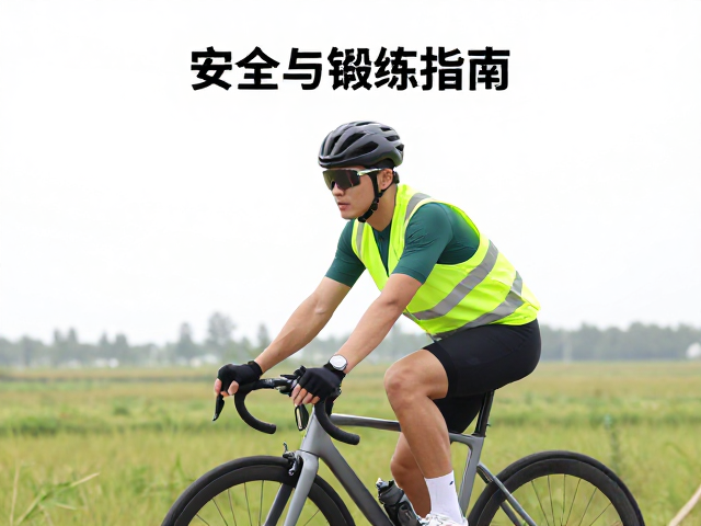 城郊骑行穿反光背心,如何提升心肺耐力?安全与锻炼指南