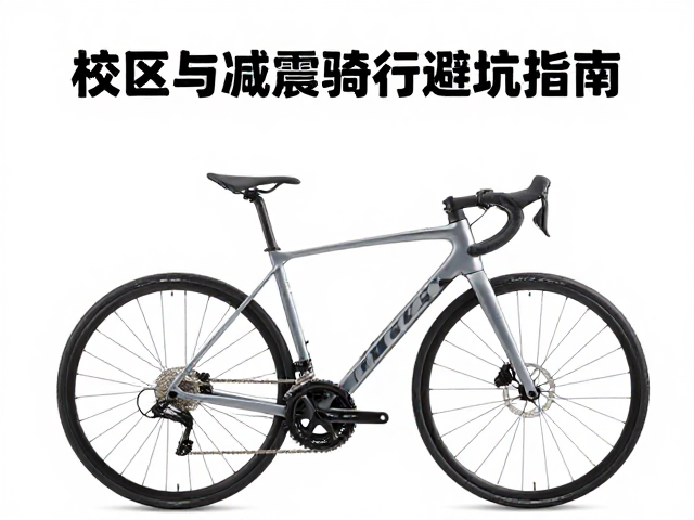 校区往返骑行怎么选？齿比与减震前叉避坑指南