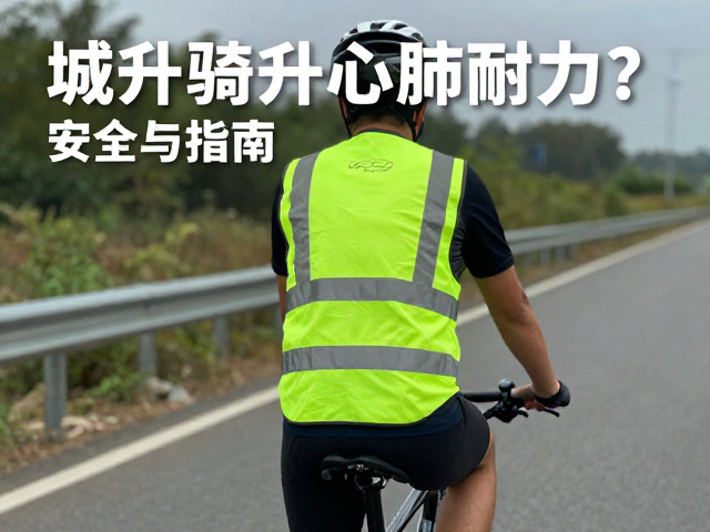 城郊骑行穿反光背心,如何提升心肺耐力?安全与锻炼指南