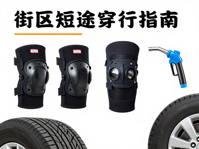 街区短途穿行指南,护膝护肘选购与轮胎充气技巧
