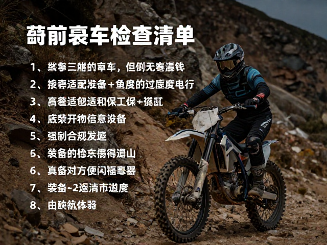 XC越野赛前必看，崎岖山路骑行前车辆检查清单与攻略