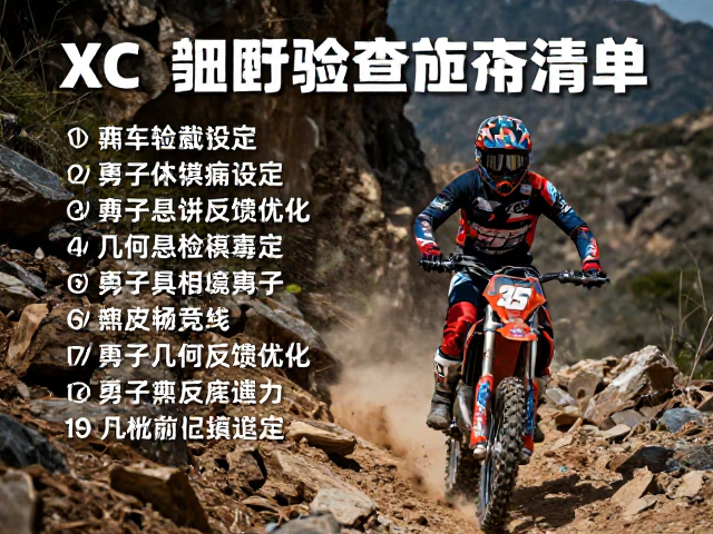 XC越野赛前必看，崎岖山路骑行前车辆检查清单与攻略