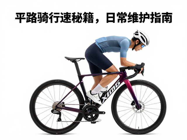 XDS喜德盛骑行保养,平路巡航提速秘籍与日常维护指南