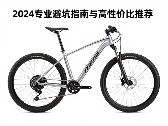 铝合金山地车怎么选?2024专业避坑指南与高性价比推荐