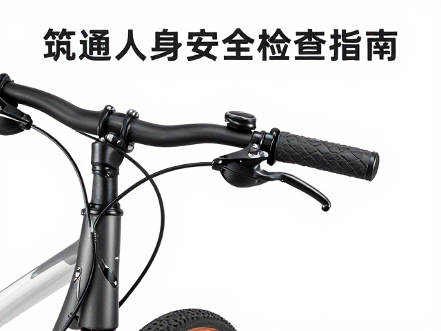 普通自行车整车闸把行程检查指南，筑牢人身安全兜底规范