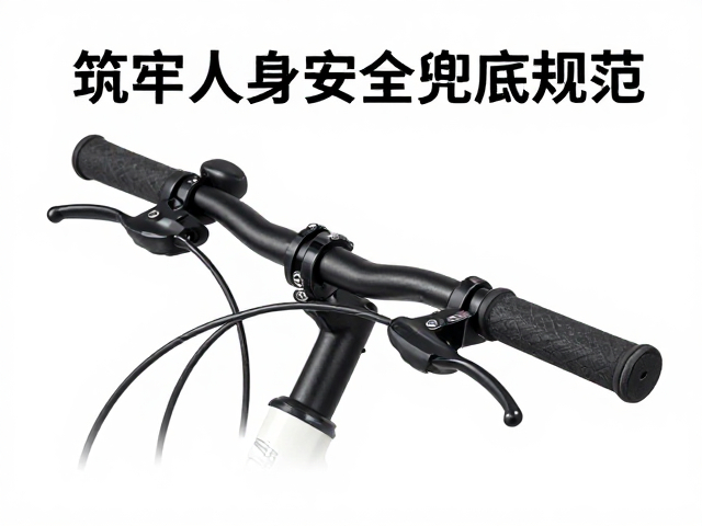 普通自行车整车闸把行程检查指南,筑牢人身安全兜底规范