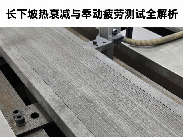制动线性度核验，长下坡热衰减与制动疲劳测试全解析