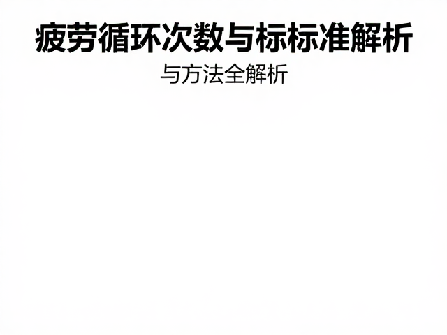 极限承重怎么测？疲劳循环次数达标标准与方法全解析