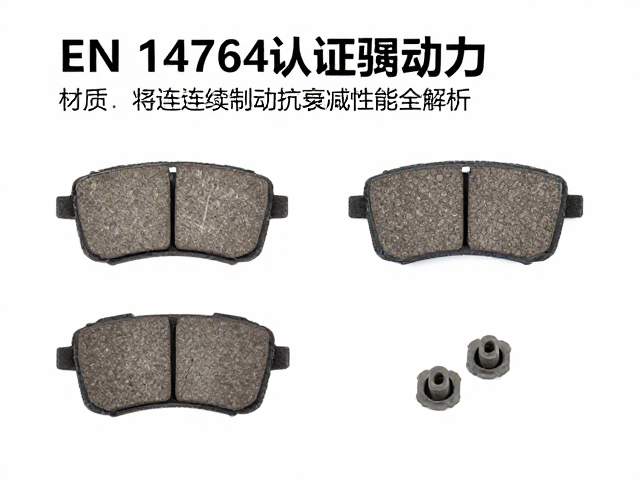 EN 14764认证刹车片，材质与连续制动抗衰减性能全解析