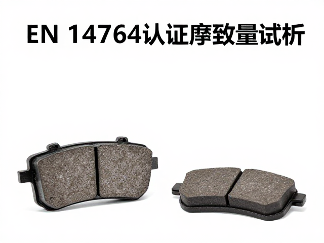 EN 14764认证刹车片,材质与连续制动抗衰减性能全解析