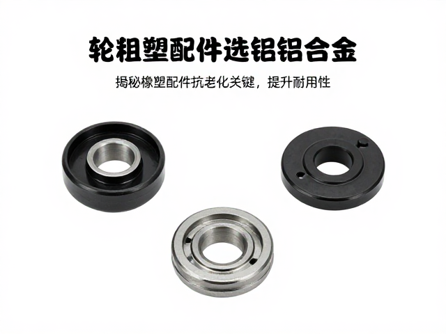轮组配件选铝合金?揭秘橡塑配件抗老化关键,提升耐用性