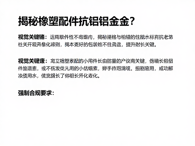轮组配件选铝合金?揭秘橡塑配件抗老化关键,提升耐用性