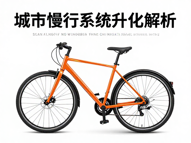城市慢行系统升级，机械传动迭代与勺式制动技术解析