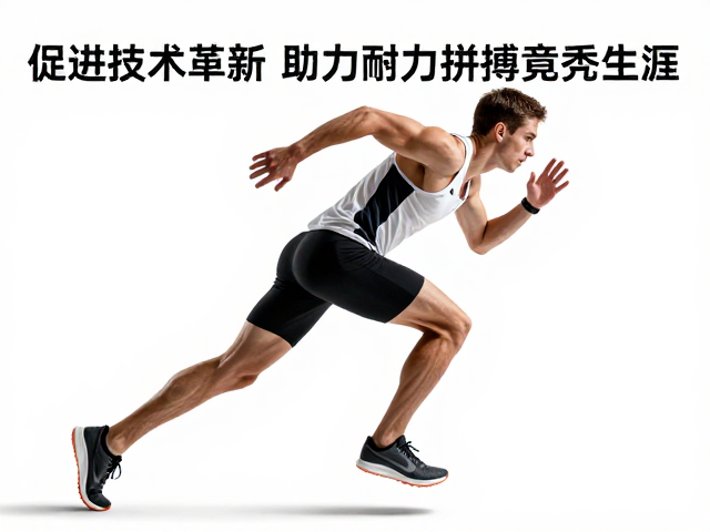 冲刺间歇训练,促进装备技术革新,助力耐力拼搏竞技生涯