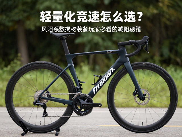轻量化竞速怎么选?风阻系数揭秘装备玩家必看的减阻秘籍