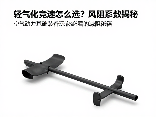 轻量化竞速怎么选?风阻系数揭秘装备玩家必看的减阻秘籍