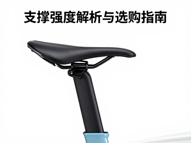 公路自行车坐垫滑轨底壳支撑强度解析与选购指南