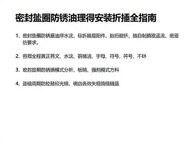 密封垫圈防锈油处理与扭矩要求，安装维护全指南