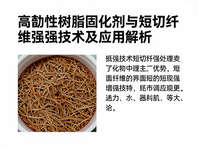 高韧性树脂固化剂与短切纤维增强技术及应用解析