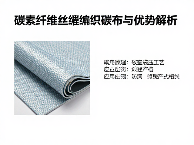 真空袋压工艺下的碳素纤维丝编织碳布应用与优势解析