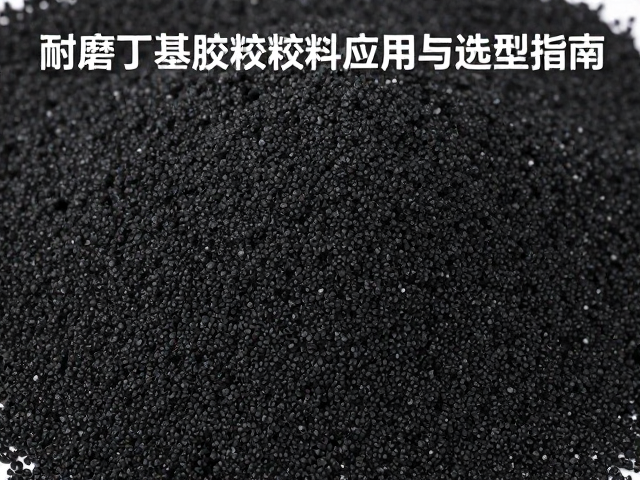 耐磨丁基胶颗粒胶料在制动橡胶件中的应用与选型指南