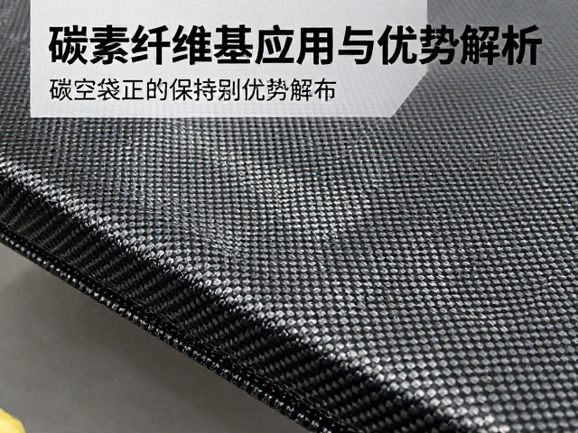 真空袋压工艺下的碳素纤维丝编织碳布应用与优势解析