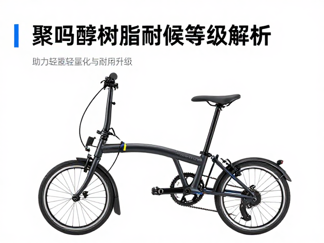 聚甲醛树脂耐候等级解析，助力折叠自行车轻量化与耐用升级