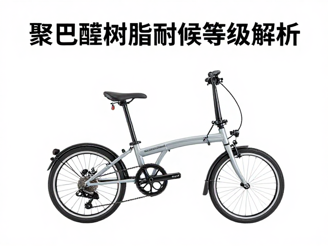 聚甲醛树脂耐候等级解析,助力折叠自行车轻量化与耐用升级