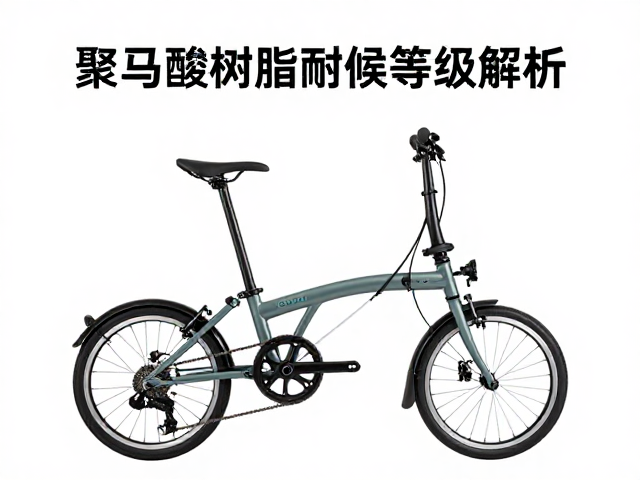 聚甲醛树脂耐候等级解析，助力折叠自行车轻量化与耐用升级