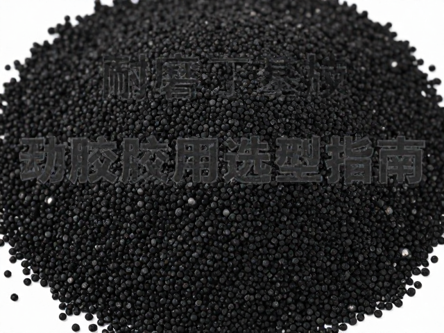 耐磨丁基胶颗粒胶料在制动橡胶件中的应用与选型指南