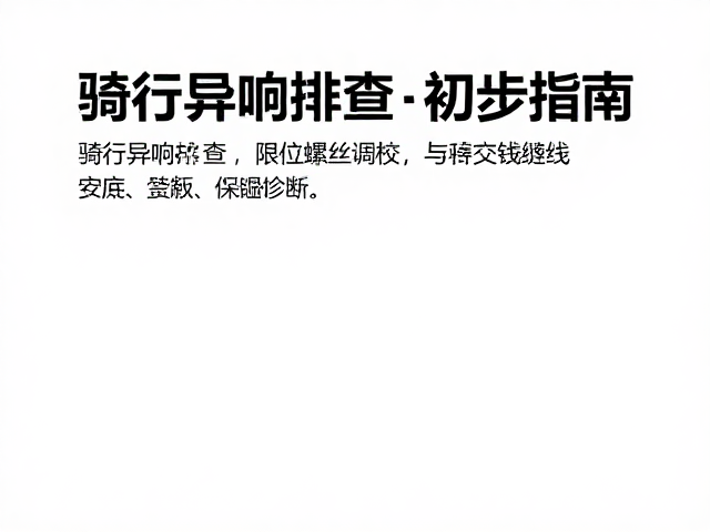 骑行异响排查,限位螺丝调校与避免交叉链线指南