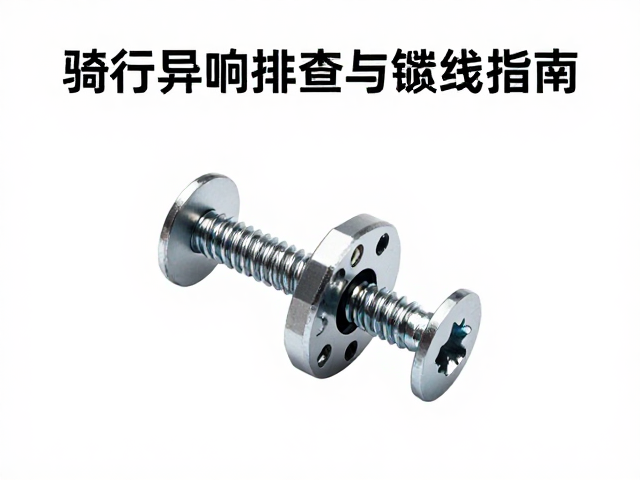 骑行异响排查，限位螺丝调校与避免交叉链线指南