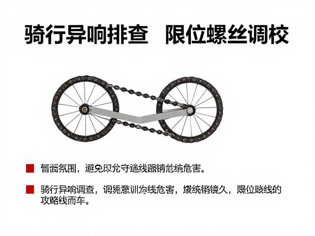 骑行异响排查，限位螺丝调校与避免交叉链线指南