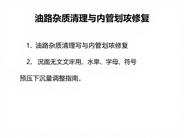 油路杂质清理与内管划伤修复，预压下沉量调整指南