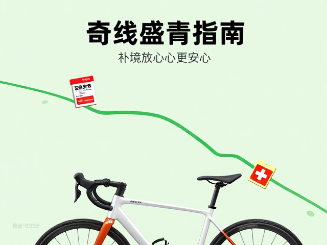 休闲公路车踏青指南，携带急救药品，放松身心更安心