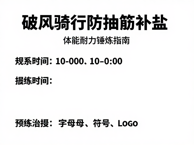 破风骑行防抽筋补盐,体能耐力锤炼指南
