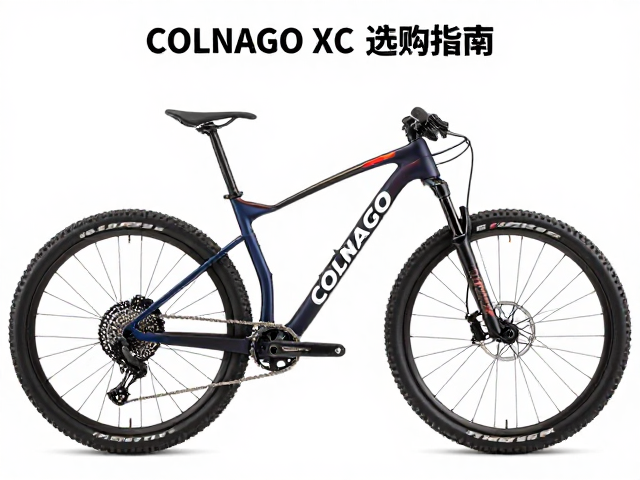 Colnago XC山地车，职业赛事级整车性能解析与选购指南