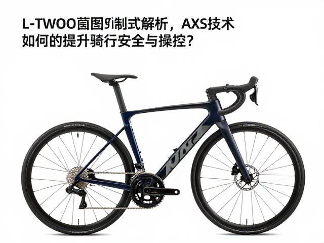 L-TWOO蓝图刹车制式解析，AXS技术如何提升骑行安全与操控？