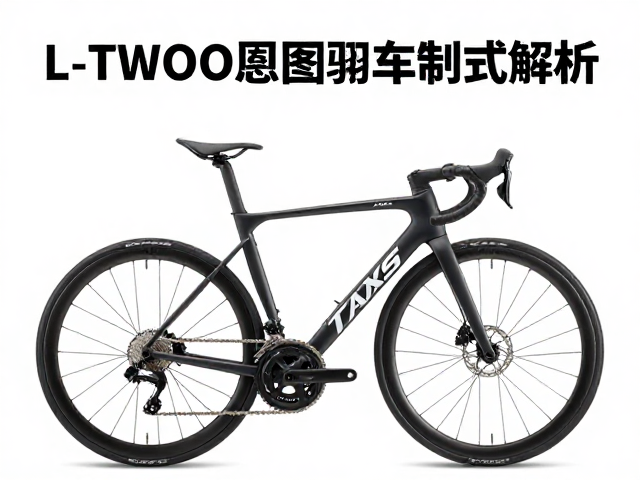 L-TWOO蓝图刹车制式解析，AXS技术如何提升骑行安全与操控？