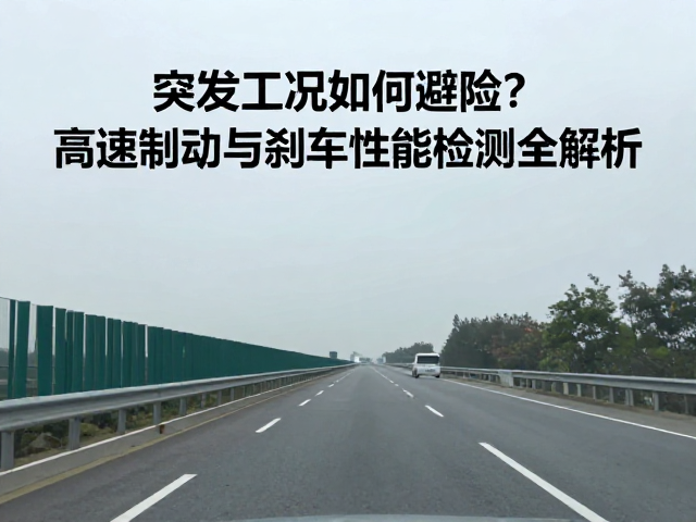 突发工况如何避险?高速制动与刹车性能检测全解析