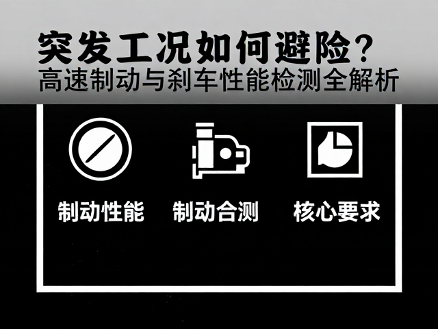 突发工况如何避险？高速制动与刹车性能检测全解析