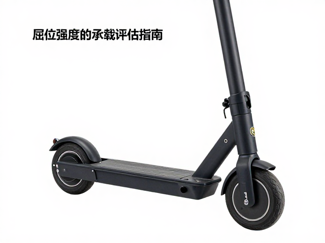 电助力车架极限承重核验,基于屈服强度的承载评估指南