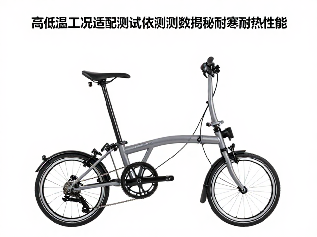 折叠自行车高低温工况适配测试依据,实测数据揭秘耐寒耐热性能