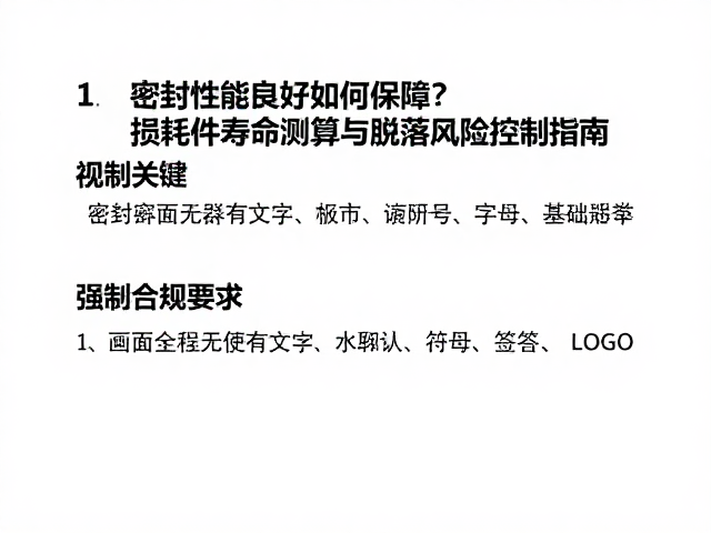 密封性能良好如何保障？损耗件寿命测算与脱落风险控制指南
