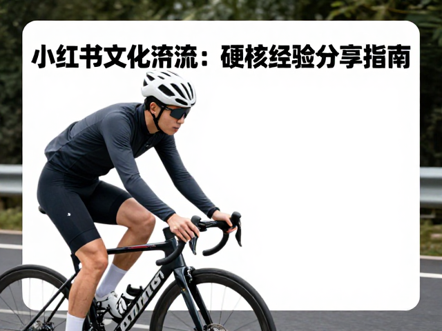 小红书骑行笔记，线下文化交流与硬核经验分享指南