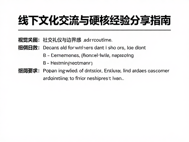 小红书骑行笔记，线下文化交流与硬核经验分享指南