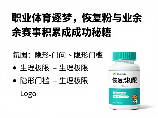 职业体育逐梦，恢复营养与业余赛事积累的成功秘籍